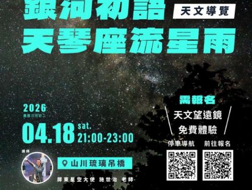 深夜限定！「天琴座流星雨」4/18閃耀屏東，山川琉璃吊橋首度夜開，打造全台唯一吊橋觀星體驗